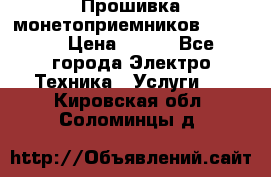 Прошивка монетоприемников NRI G46 › Цена ­ 500 - Все города Электро-Техника » Услуги   . Кировская обл.,Соломинцы д.